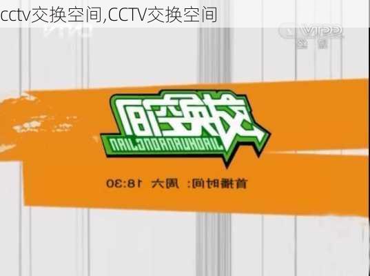 cctv交换空间,CCTV交换空间