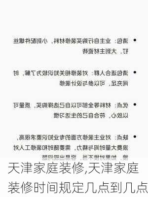 天津家庭装修,天津家庭装修时间规定几点到几点