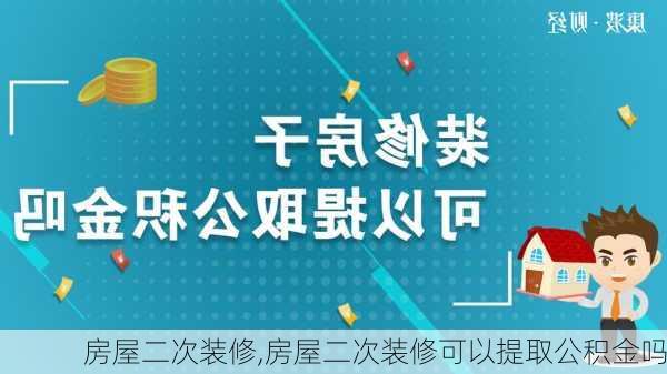 房屋二次装修,房屋二次装修可以提取公积金吗