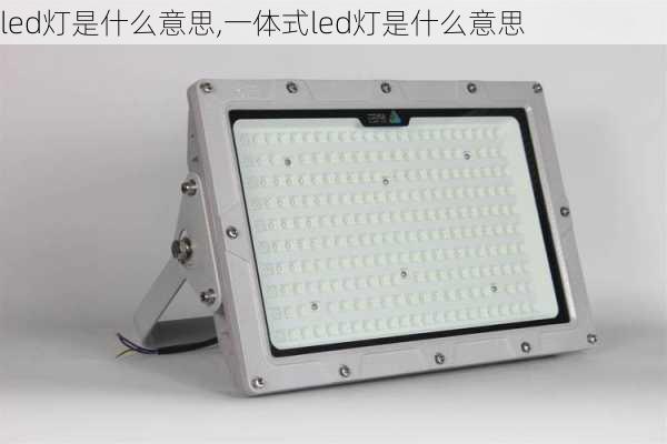 led灯是什么意思,一体式led灯是什么意思