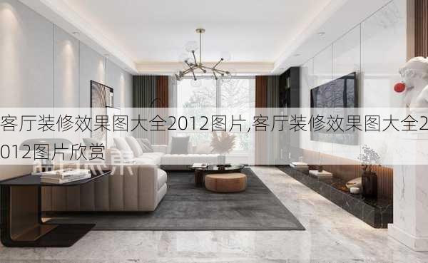 客厅装修效果图大全2012图片,客厅装修效果图大全2012图片欣赏