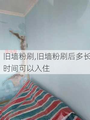 旧墙粉刷,旧墙粉刷后多长时间可以入住