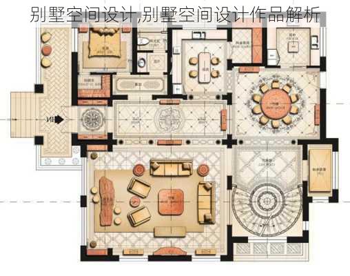 别墅空间设计,别墅空间设计作品解析