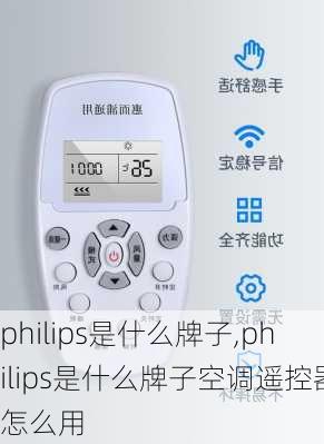 philips是什么牌子,philips是什么牌子空调遥控器怎么用