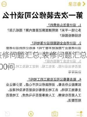 装修问题汇总,装修问题汇总100问