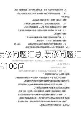 装修问题汇总,装修问题汇总100问