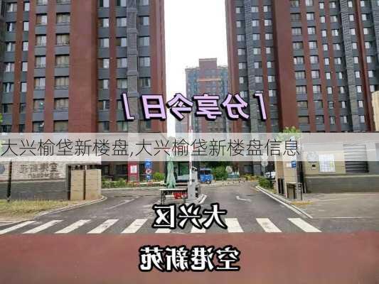 大兴榆垡新楼盘,大兴榆垡新楼盘信息