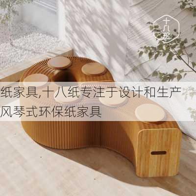 纸家具,十八纸专注于设计和生产风琴式环保纸家具