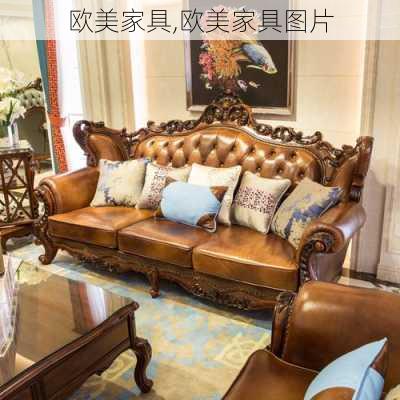 欧美家具,欧美家具图片