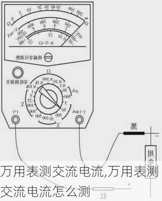 万用表测交流电流,万用表测交流电流怎么测