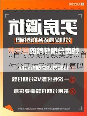 0首付分期付款买房,0首付分期付款买房划算吗