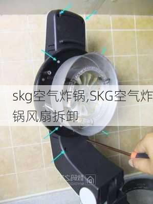 skg空气炸锅,SKG空气炸锅风扇拆卸