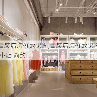 童装店装修效果图,童装店装修效果图 小店 简约