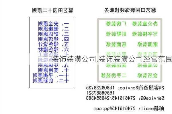 装饰装潢公司,装饰装潢公司经营范围