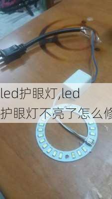 led护眼灯,led护眼灯不亮了怎么修