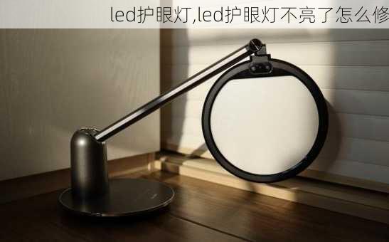 led护眼灯,led护眼灯不亮了怎么修