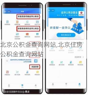 北京公积金查询网站,北京住房公积金查询网站