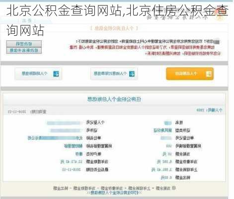 北京公积金查询网站,北京住房公积金查询网站