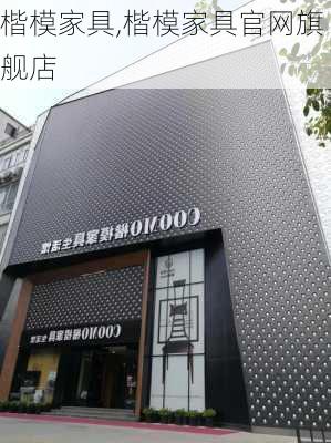 楷模家具,楷模家具官网旗舰店