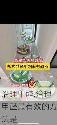 治理甲醛,治理甲醛最有效的方法是