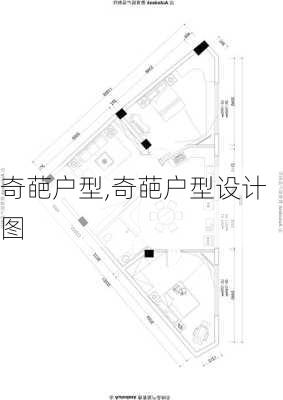 奇葩户型,奇葩户型设计图