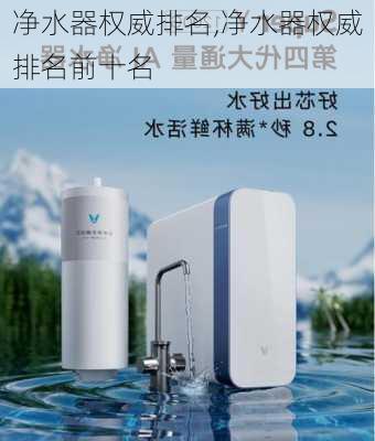 净水器权威排名,净水器权威排名前十名