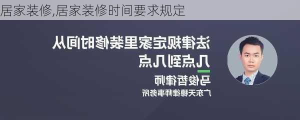 居家装修,居家装修时间要求规定