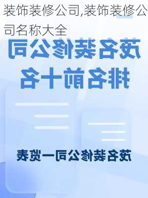 装饰装修公司,装饰装修公司名称大全