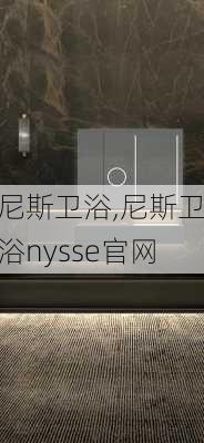 尼斯卫浴,尼斯卫浴nysse官网