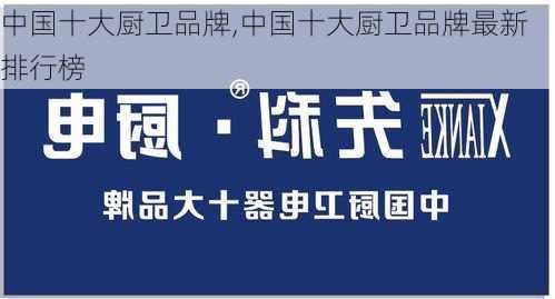 中国十大厨卫品牌,中国十大厨卫品牌最新排行榜