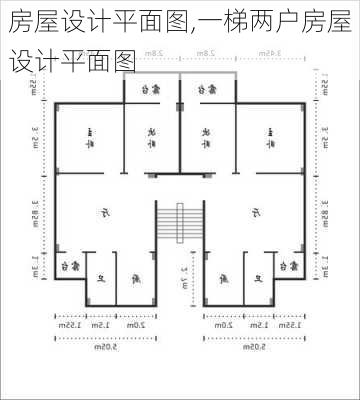 房屋设计平面图,一梯两户房屋设计平面图