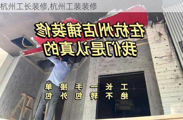 杭州工长装修,杭州工装装修