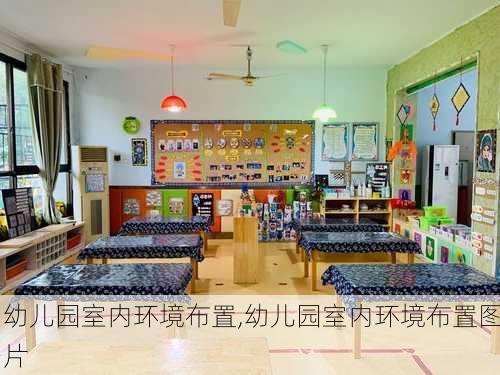 幼儿园室内环境布置,幼儿园室内环境布置图片