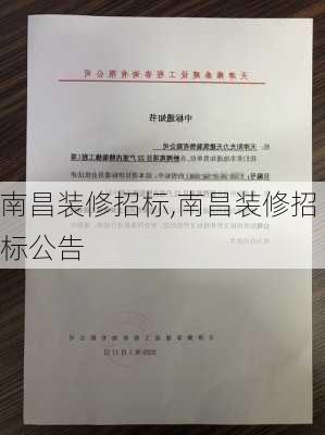 南昌装修招标,南昌装修招标公告