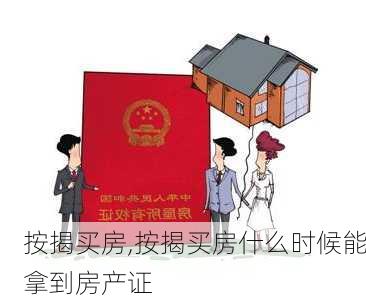 按揭买房,按揭买房什么时候能拿到房产证