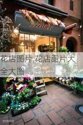 花店图片,花店图片大全大图