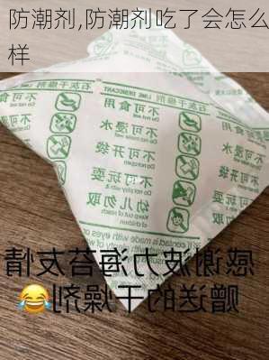 防潮剂,防潮剂吃了会怎么样