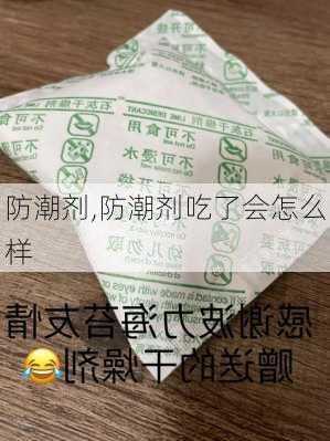 防潮剂,防潮剂吃了会怎么样