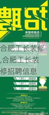 合肥工长装修,合肥工长装修招聘信息