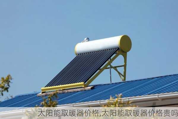 太阳能取暖器价格,太阳能取暖器价格贵吗