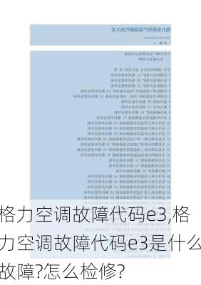 格力空调故障代码e3,格力空调故障代码e3是什么故障?怎么检修?