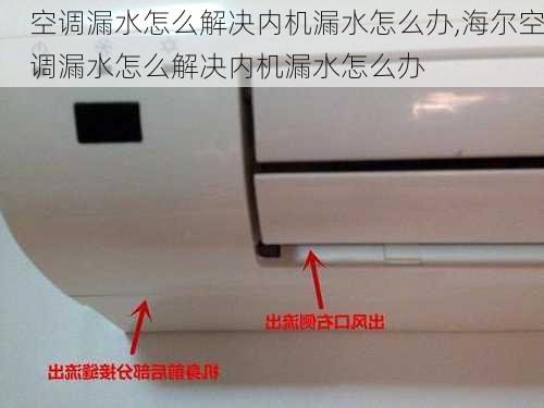 空调漏水怎么解决内机漏水怎么办,海尔空调漏水怎么解决内机漏水怎么办