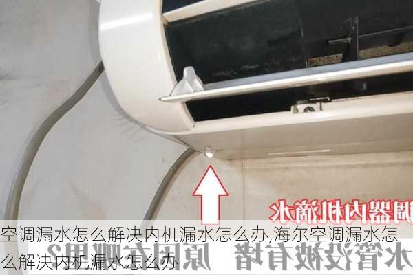 空调漏水怎么解决内机漏水怎么办,海尔空调漏水怎么解决内机漏水怎么办