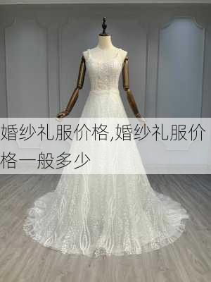 婚纱礼服价格,婚纱礼服价格一般多少