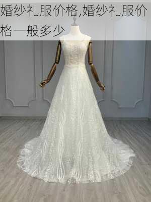 婚纱礼服价格,婚纱礼服价格一般多少