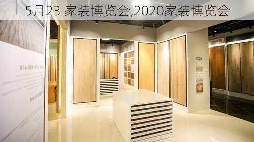 5月23 家装博览会,2020家装博览会