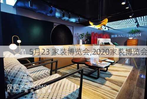 5月23 家装博览会,2020家装博览会