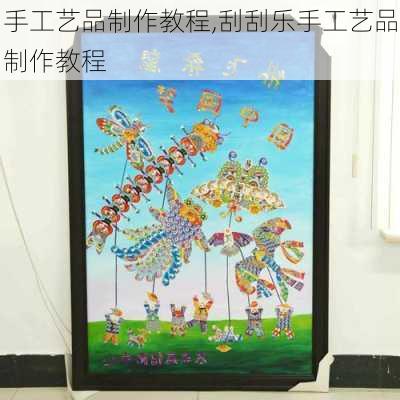 手工艺品制作教程,刮刮乐手工艺品制作教程