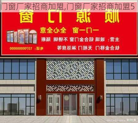 门窗厂家招商加盟,门窗厂家招商加盟5