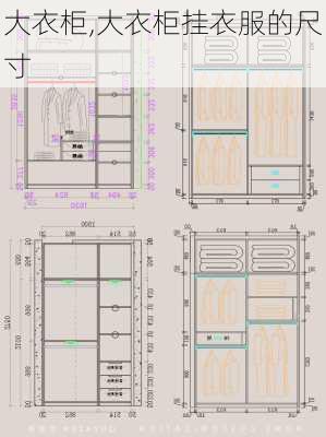 大衣柜,大衣柜挂衣服的尺寸